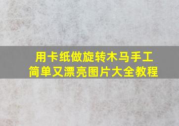 用卡纸做旋转木马手工简单又漂亮图片大全教程