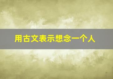 用古文表示想念一个人