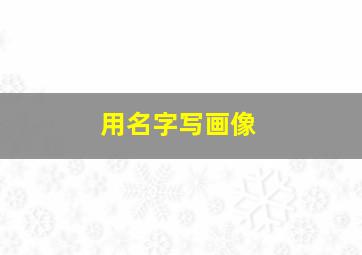 用名字写画像