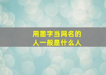 用墨字当网名的人一般是什么人