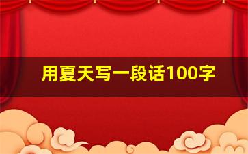 用夏天写一段话100字