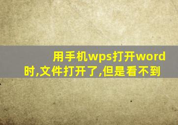 用手机wps打开word时,文件打开了,但是看不到