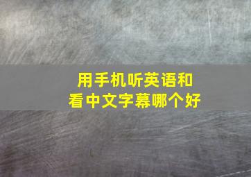 用手机听英语和看中文字幕哪个好