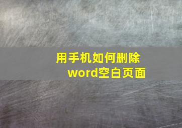 用手机如何删除word空白页面