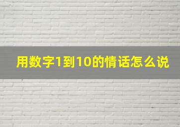 用数字1到10的情话怎么说