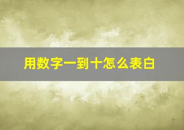 用数字一到十怎么表白