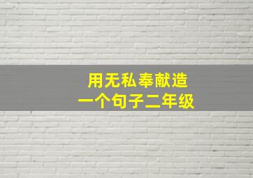 用无私奉献造一个句子二年级