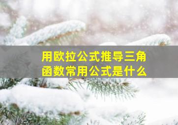 用欧拉公式推导三角函数常用公式是什么