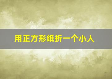 用正方形纸折一个小人