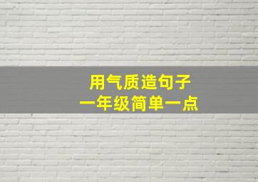 用气质造句子一年级简单一点