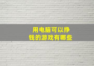 用电脑可以挣钱的游戏有哪些