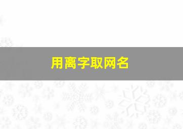 用离字取网名