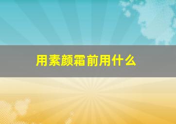 用素颜霜前用什么