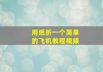 用纸折一个简单的飞机教程视频