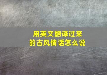 用英文翻译过来的古风情话怎么说