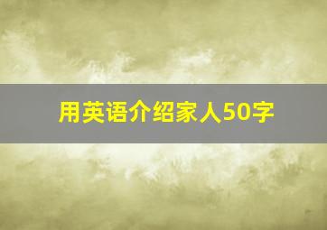 用英语介绍家人50字