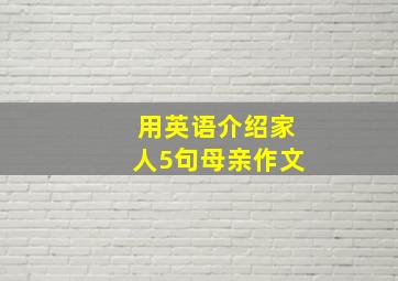 用英语介绍家人5句母亲作文