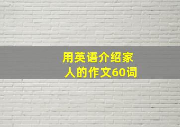 用英语介绍家人的作文60词