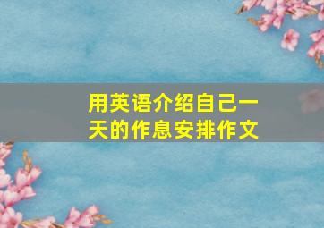 用英语介绍自己一天的作息安排作文