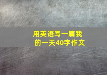 用英语写一篇我的一天40字作文