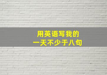 用英语写我的一天不少于八句