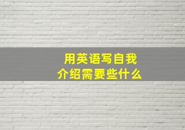 用英语写自我介绍需要些什么