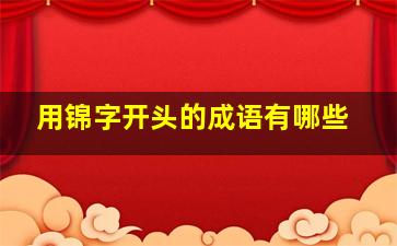 用锦字开头的成语有哪些