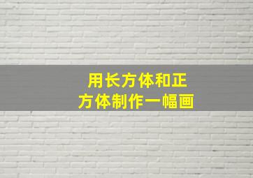 用长方体和正方体制作一幅画