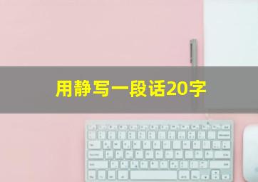 用静写一段话20字