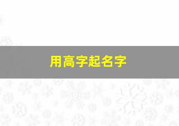 用高字起名字