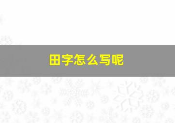 田字怎么写呢