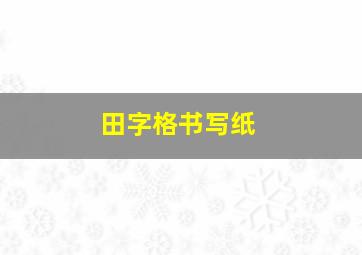 田字格书写纸