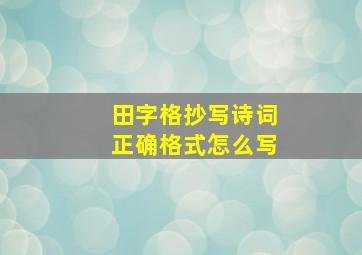 田字格抄写诗词正确格式怎么写