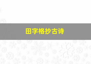 田字格抄古诗