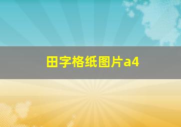 田字格纸图片a4