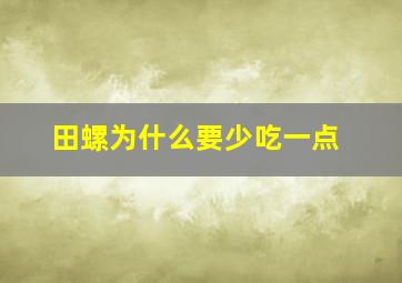 田螺为什么要少吃一点