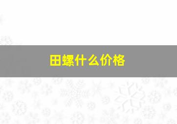 田螺什么价格