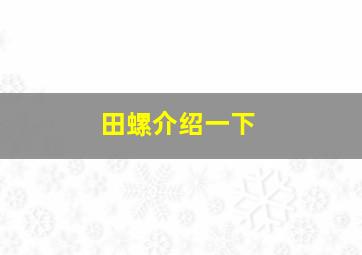 田螺介绍一下