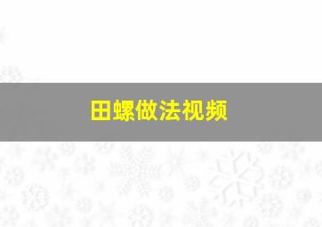 田螺做法视频