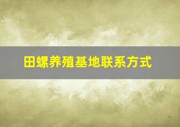 田螺养殖基地联系方式