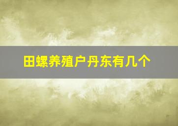 田螺养殖户丹东有几个