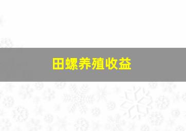 田螺养殖收益