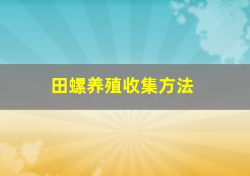 田螺养殖收集方法