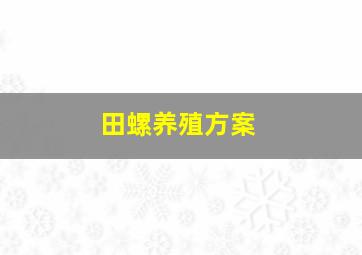 田螺养殖方案