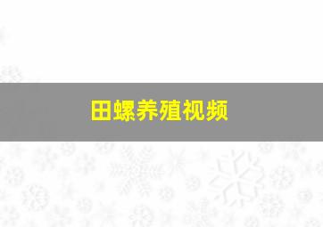 田螺养殖视频