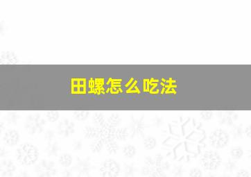 田螺怎么吃法