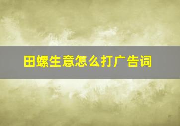 田螺生意怎么打广告词