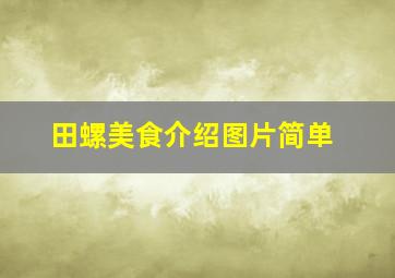 田螺美食介绍图片简单