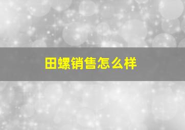 田螺销售怎么样