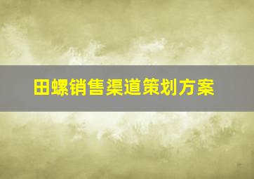 田螺销售渠道策划方案